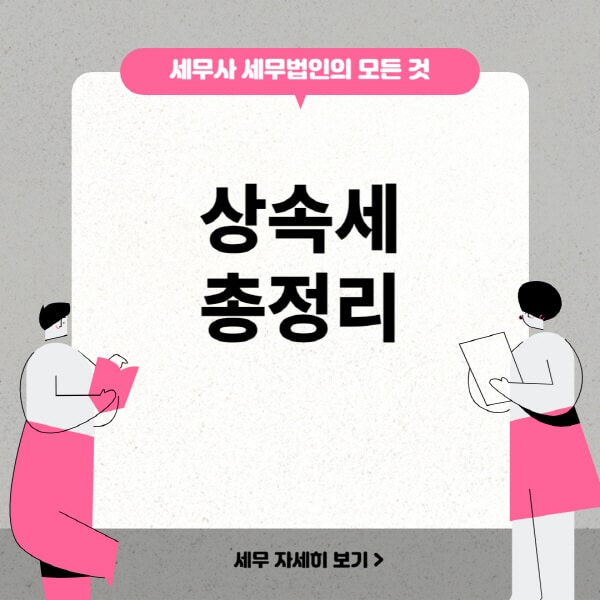 상속세-세율-면제한도-개편-증여세-공제-신고기한