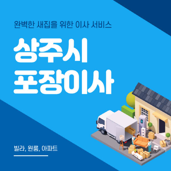 상주시-포장이사-이삿짐센터-추천-잘하는-곳-가격-비용-싼-곳-원룸-용달-아파트-보관이사-빌라-저렴한-곳