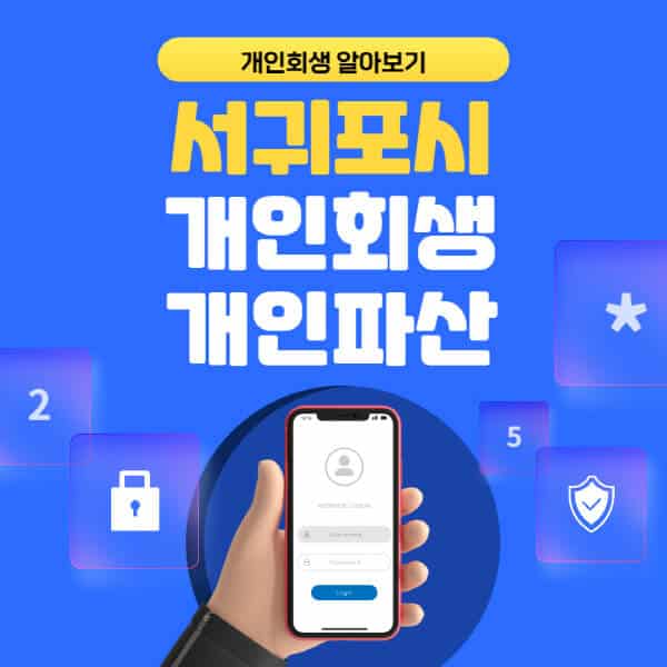 서귀포시-개인회생-개인파산-잘하는-곳-추천-변호사-법무사-무료상담-신청자격-선임비용-후기-진행절차