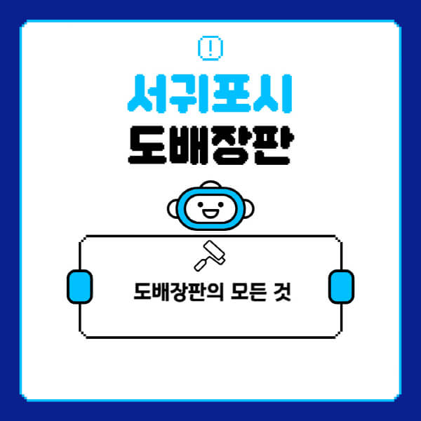 서귀포시-도배-장판-업체-잘하는-곳-추천-비용-가격-비교-사이트-월세-전세-견적-인테리어-싸게-하는-곳-셀프