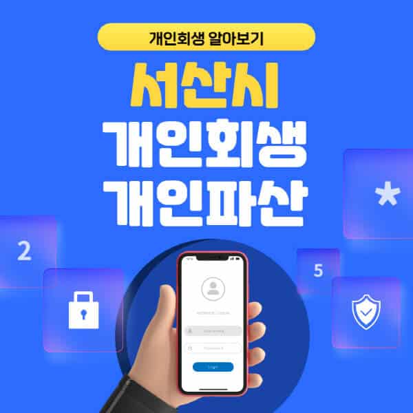 서산시-개인회생-개인파산-잘하는-곳-추천-변호사-법무사-무료상담-신청자격-선임비용-후기-진행절차