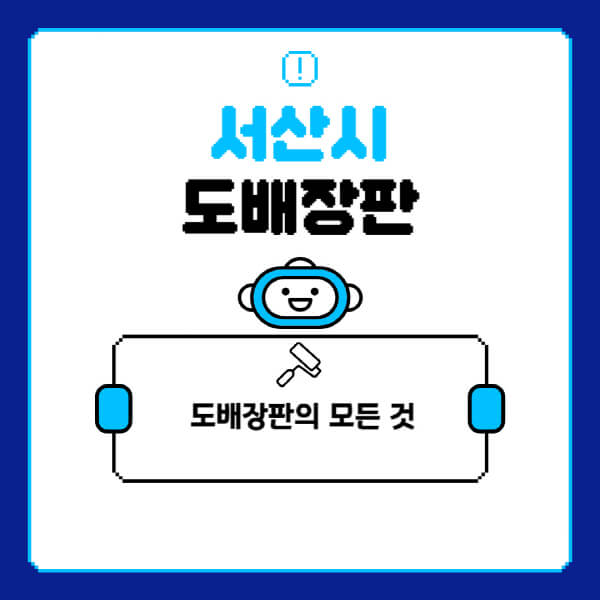 서산시-도배-장판-업체-잘하는-곳-추천-비용-가격-비교-사이트-월세-전세-견적-인테리어-싸게-하는-곳-셀프