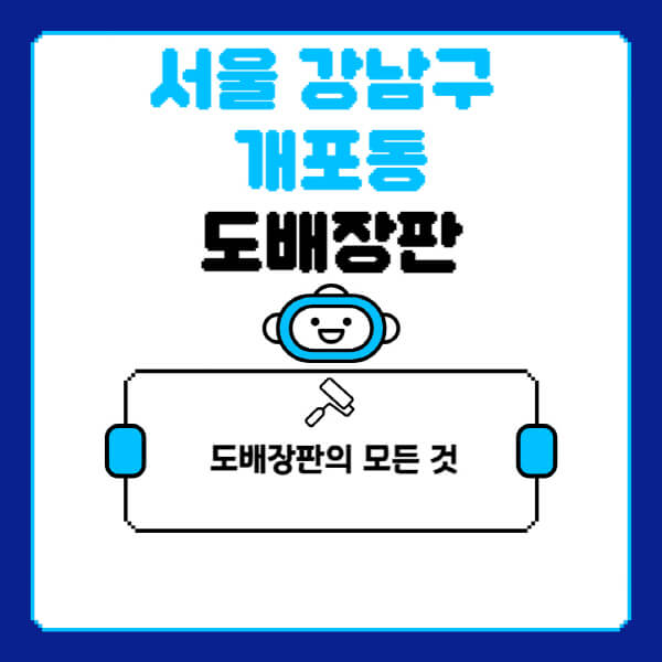 서울-강남구-개포동-도배-장판-업체-잘하는-곳-추천-비용-가격-비교-사이트-월세-전세-견적-인테리어-싸게-하는-곳-셀프