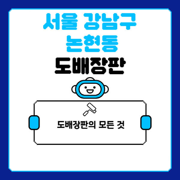 서울-강남구-논현동-도배-장판-업체-잘하는-곳-추천-비용-가격-비교-사이트-월세-전세-견적-인테리어-싸게-하는-곳-셀프
