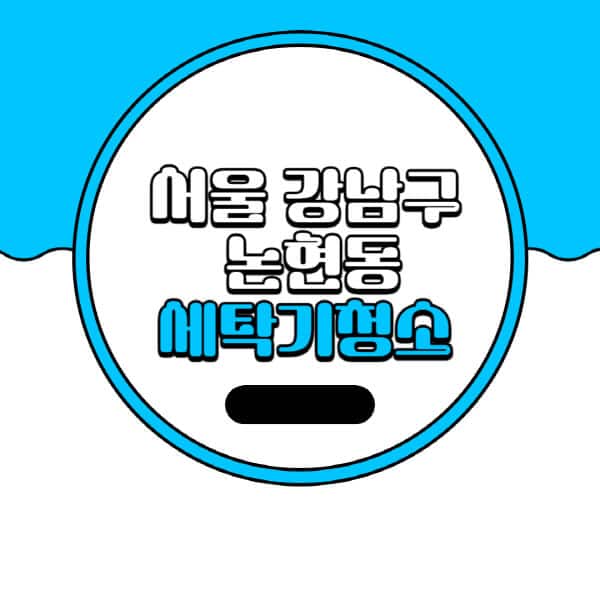 서울-강남구-논현동-세탁기-청소-업체-추천-비용-드럼-세탁기-통돌이-세탁기-셀프-세탁기-청소-방법