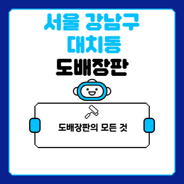 서울-강남구-대치동-도배-장판-업체-잘하는-곳-추천-비용-가격-비교-사이트-월세-전세-견적-인테리어-싸게-하는-곳-셀프