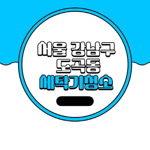 서울-강남구-도곡동-세탁기-청소-업체-추천-비용-드럼-세탁기-통돌이-세탁기-셀프-세탁기-청소-방법