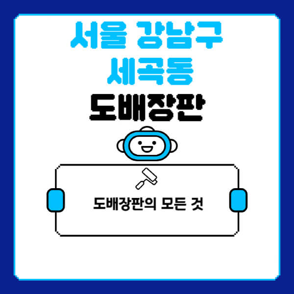 서울-강남구-세곡동-도배-장판-업체-잘하는-곳-추천-비용-가격-비교-사이트-월세-전세-견적-인테리어-싸게-하는-곳-셀프