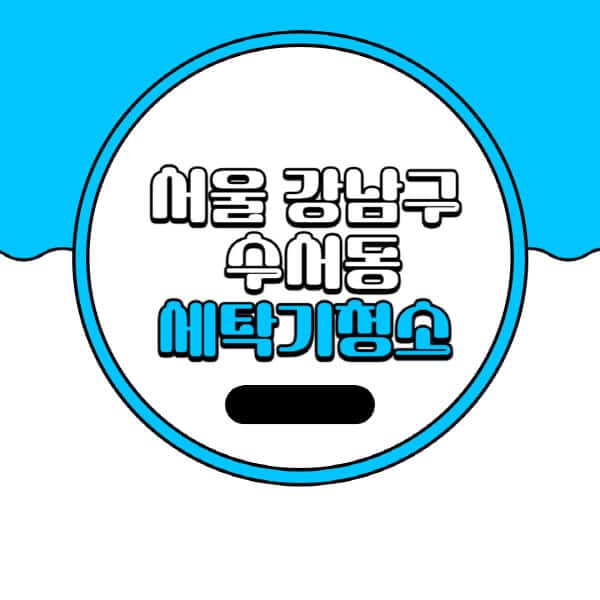 서울-강남구-수서동-세탁기-청소-업체-추천-비용-드럼-세탁기-통돌이-세탁기-셀프-세탁기-청소-방법