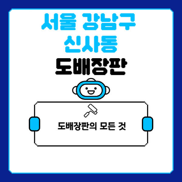 서울-강남구-신사동-도배-장판-업체-잘하는-곳-추천-비용-가격-비교-사이트-월세-전세-견적-인테리어-싸게-하는-곳-셀프