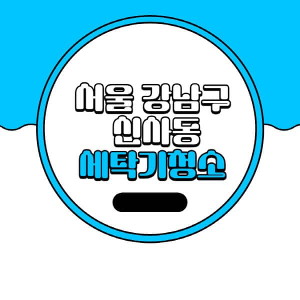 서울-강남구-신사동-세탁기-청소-업체-추천-비용-드럼-세탁기-통돌이-세탁기-셀프-세탁기-청소-방법