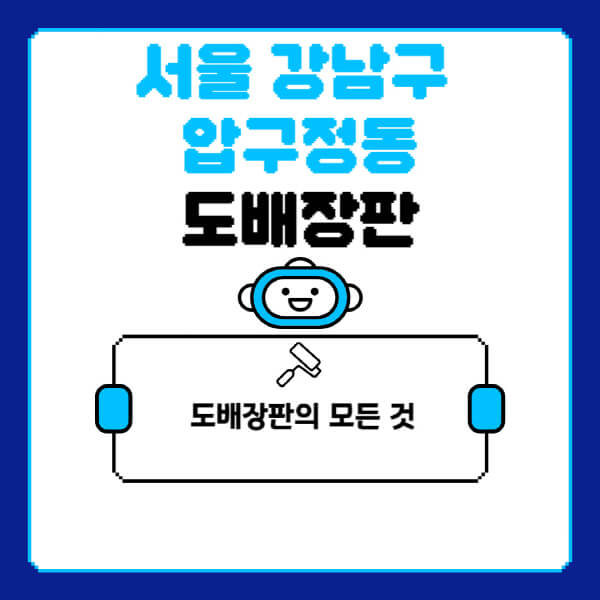 서울-강남구-압구정동-도배-장판-업체-잘하는-곳-추천-비용-가격-비교-사이트-월세-전세-견적-인테리어-싸게-하는-곳-셀프
