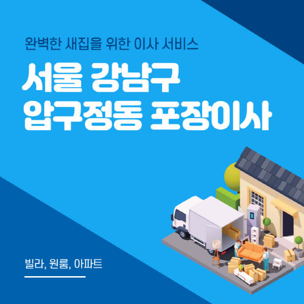 서울 강남구 압구정동-포장이사-이삿짐센터-추천-잘하는-곳-가격-비용-싼-곳-원룸-용달-아파트-보관이사-빌라-저렴한-곳