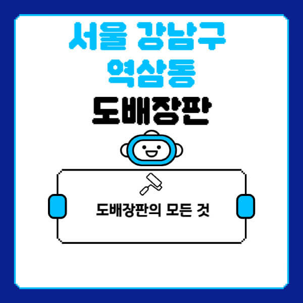 서울-강남구-역삼동-도배-장판-업체-잘하는-곳-추천-비용-가격-비교-사이트-월세-전세-견적-인테리어-싸게-하는-곳-셀프