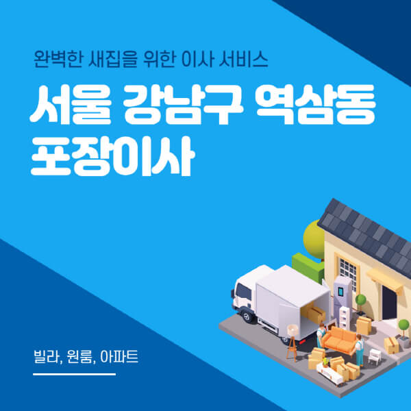 서울 강남구 역삼동-포장이사-이삿짐센터-추천-잘하는-곳-가격-비용-싼-곳-원룸-용달-아파트-보관이사-빌라-저렴한-곳