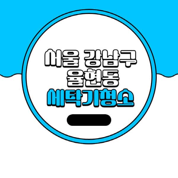 서울-강남구-율현동-세탁기-청소-업체-추천-비용-드럼-세탁기-통돌이-세탁기-셀프-세탁기-청소-방법