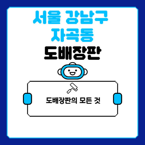 서울-강남구-자곡동-도배-장판-업체-잘하는-곳-추천-비용-가격-비교-사이트-월세-전세-견적-인테리어-싸게-하는-곳-셀프