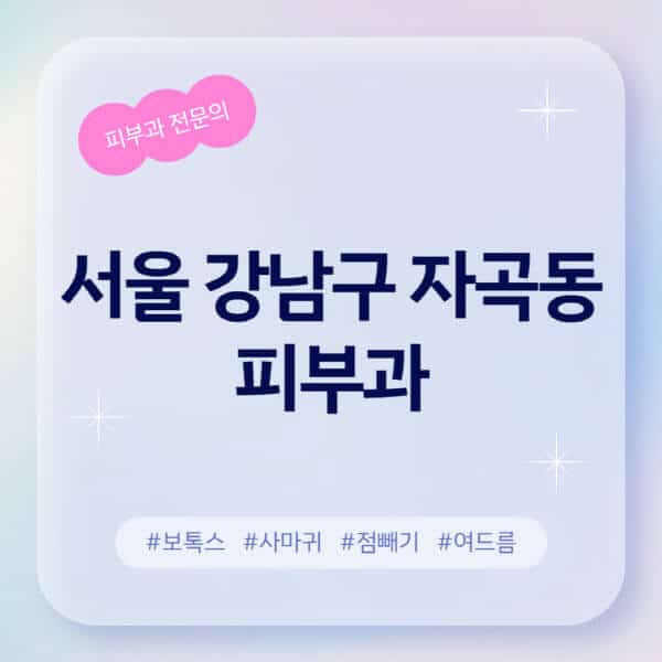 서울 강남구 자곡동-피부과-추천-후기-좋고-친절한-곳-근처-유명한-피부과-전문의-병원-찾기-여드름-레이저-제모-점빼기-보톡스-아토피-무좀-사마귀