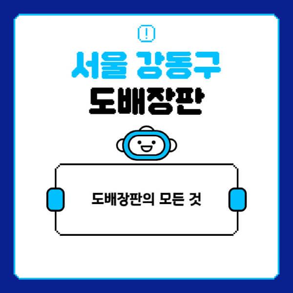 서울-강동구-도배-장판-업체-잘하는-곳-추천-비용-가격-비교-사이트-월세-전세-견적-인테리어-싸게-하는-곳-셀프