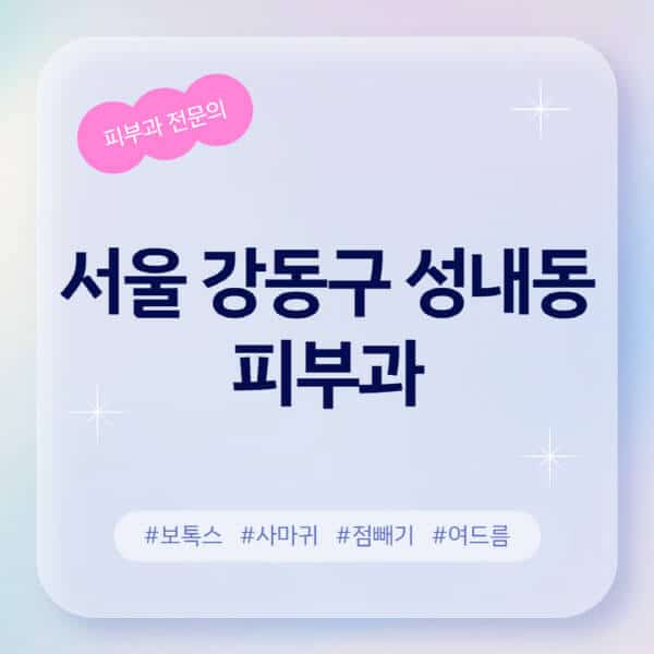 서울 강동구 성내동-피부과-추천-후기-좋고-친절한-곳-근처-유명한-피부과-전문의-병원-찾기-여드름-레이저-제모-점빼기-보톡스-아토피-무좀-사마귀