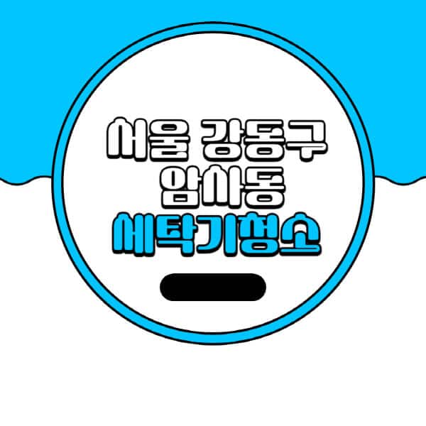 서울-강동구-암사동-세탁기-청소-업체-추천-비용-드럼-세탁기-통돌이-세탁기-셀프-세탁기-청소-방법
