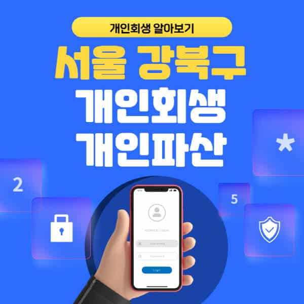 서울 강북구-개인회생-개인파산-잘하는-곳-추천-변호사-법무사-무료상담-신청자격-선임비용-후기-진행절차