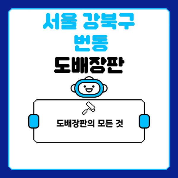 서울-강북구-번동-도배-장판-업체-잘하는-곳-추천-비용-가격-비교-사이트-월세-전세-견적-인테리어-싸게-하는-곳-셀프