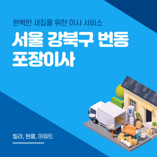 서울 강북구 번동-포장이사-이삿짐센터-추천-잘하는-곳-가격-비용-싼-곳-원룸-용달-아파트-보관이사-빌라-저렴한-곳