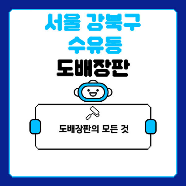 서울-강북구-수유동-도배-장판-업체-잘하는-곳-추천-비용-가격-비교-사이트-월세-전세-견적-인테리어-싸게-하는-곳-셀프