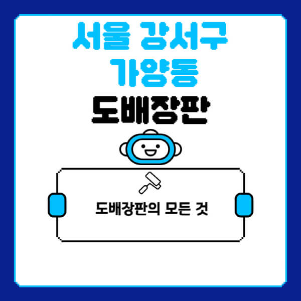 서울-강서구-가양동-도배-장판-업체-잘하는-곳-추천-비용-가격-비교-사이트-월세-전세-견적-인테리어-싸게-하는-곳-셀프