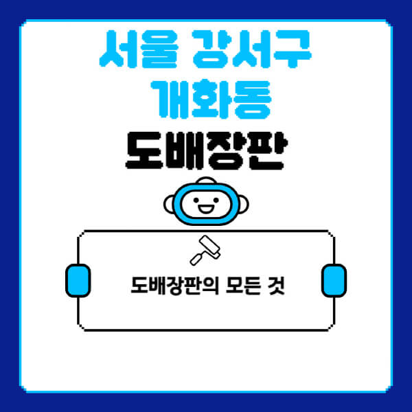 서울-강서구-개화동-도배-장판-업체-잘하는-곳-추천-비용-가격-비교-사이트-월세-전세-견적-인테리어-싸게-하는-곳-셀프