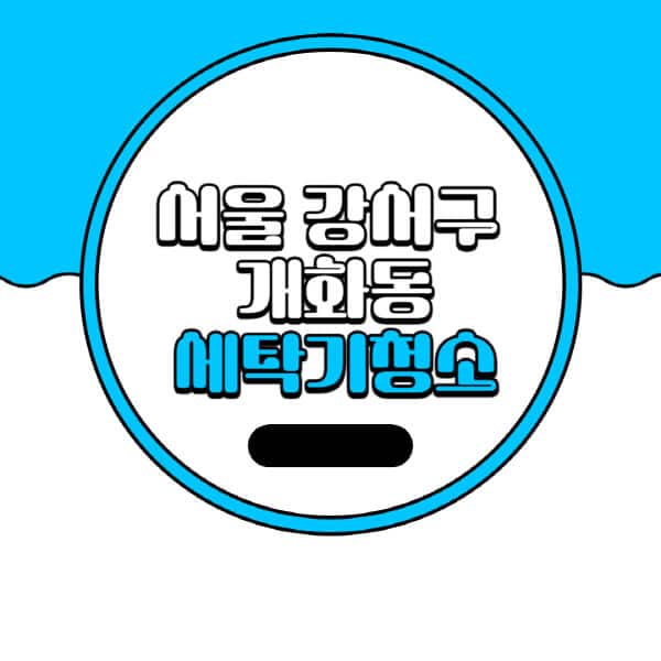 서울-강서구-개화동-세탁기-청소-업체-추천-비용-드럼-세탁기-통돌이-세탁기-셀프-세탁기-청소-방법
