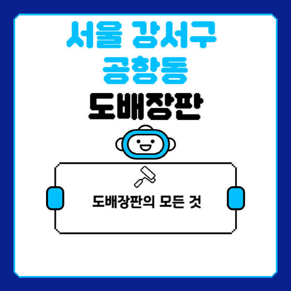 서울-강서구-공항동-도배-장판-업체-잘하는-곳-추천-비용-가격-비교-사이트-월세-전세-견적-인테리어-싸게-하는-곳-셀프