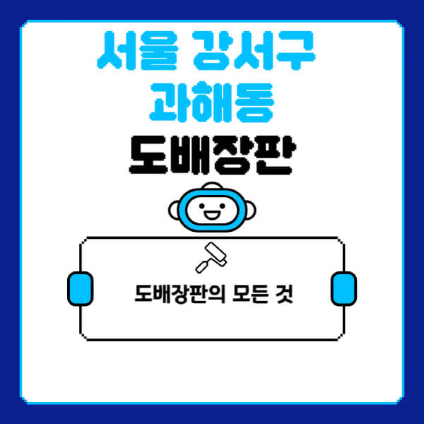 서울-강서구-과해동-도배-장판-업체-잘하는-곳-추천-비용-가격-비교-사이트-월세-전세-견적-인테리어-싸게-하는-곳-셀프