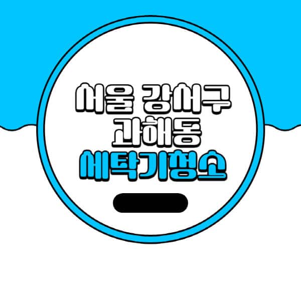 서울-강서구-과해동-세탁기-청소-업체-추천-비용-드럼-세탁기-통돌이-세탁기-셀프-세탁기-청소-방법