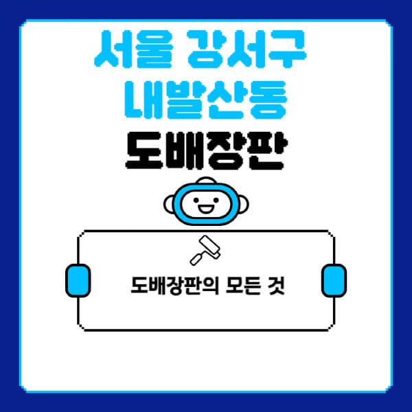 서울-강서구-내발산동-도배-장판-업체-잘하는-곳-추천-비용-가격-비교-사이트-월세-전세-견적-인테리어-싸게-하는-곳-셀프