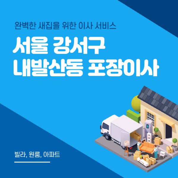 서울 강서구 내발산동-포장이사-이삿짐센터-추천-잘하는-곳-가격-비용-싼-곳-원룸-용달-아파트-보관이사-빌라-저렴한-곳