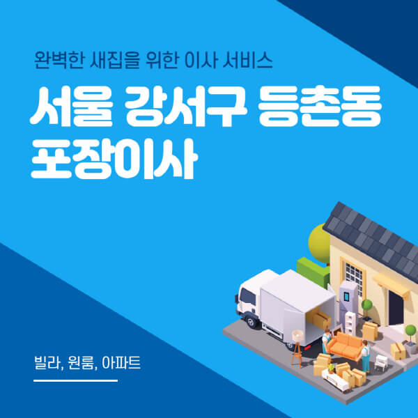 서울 강서구 등촌동-포장이사-이삿짐센터-추천-잘하는-곳-가격-비용-싼-곳-원룸-용달-아파트-보관이사-빌라-저렴한-곳