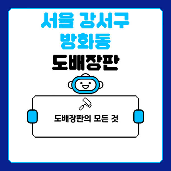서울-강서구-방화동-도배-장판-업체-잘하는-곳-추천-비용-가격-비교-사이트-월세-전세-견적-인테리어-싸게-하는-곳-셀프