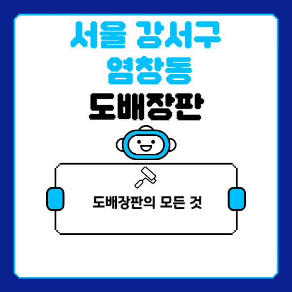 서울-강서구-염창동-도배-장판-업체-잘하는-곳-추천-비용-가격-비교-사이트-월세-전세-견적-인테리어-싸게-하는-곳-셀프