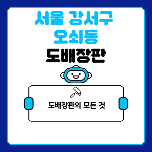 서울-강서구-오쇠동-도배-장판-업체-잘하는-곳-추천-비용-가격-비교-사이트-월세-전세-견적-인테리어-싸게-하는-곳-셀프
