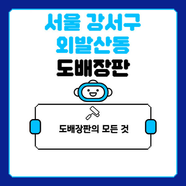 서울-강서구-외발산동-도배-장판-업체-잘하는-곳-추천-비용-가격-비교-사이트-월세-전세-견적-인테리어-싸게-하는-곳-셀프
