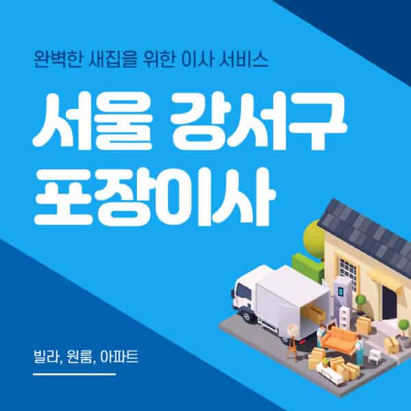 서울 강서구-포장이사-이삿짐센터-추천-잘하는-곳-가격-비용-싼-곳-원룸-용달-아파트-보관이사-빌라-저렴한-곳