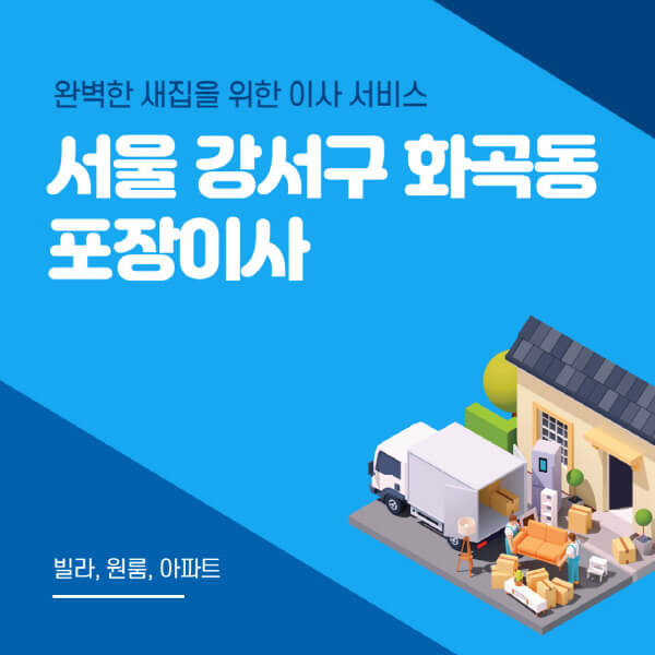 서울 강서구 화곡동-포장이사-이삿짐센터-추천-잘하는-곳-가격-비용-싼-곳-원룸-용달-아파트-보관이사-빌라-저렴한-곳
