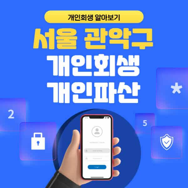 서울 관악구-개인회생-개인파산-잘하는-곳-추천-변호사-법무사-무료상담-신청자격-선임비용-후기-진행절차