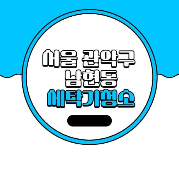 서울-관악구-남현동-세탁기-청소-업체-추천-비용-드럼-세탁기-통돌이-세탁기-셀프-세탁기-청소-방법