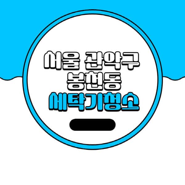 서울-관악구-봉천동-세탁기-청소-업체-추천-비용-드럼-세탁기-통돌이-세탁기-셀프-세탁기-청소-방법