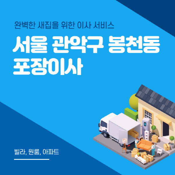 서울 관악구 봉천동-포장이사-이삿짐센터-추천-잘하는-곳-가격-비용-싼-곳-원룸-용달-아파트-보관이사-빌라-저렴한-곳