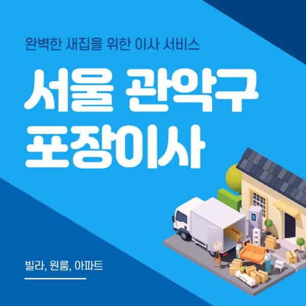 서울 관악구-포장이사-이삿짐센터-추천-잘하는-곳-가격-비용-싼-곳-원룸-용달-아파트-보관이사-빌라-저렴한-곳