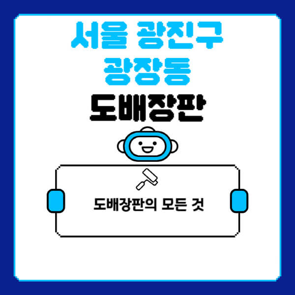서울-광진구-광장동-도배-장판-업체-잘하는-곳-추천-비용-가격-비교-사이트-월세-전세-견적-인테리어-싸게-하는-곳-셀프